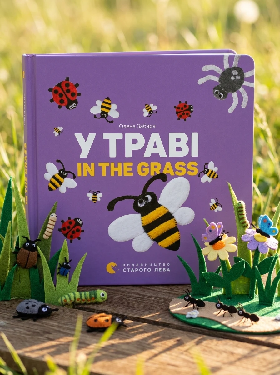 У траві / In the Grass — Вивчення мов