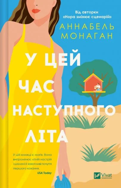 У цей час наступного літа — Vivat