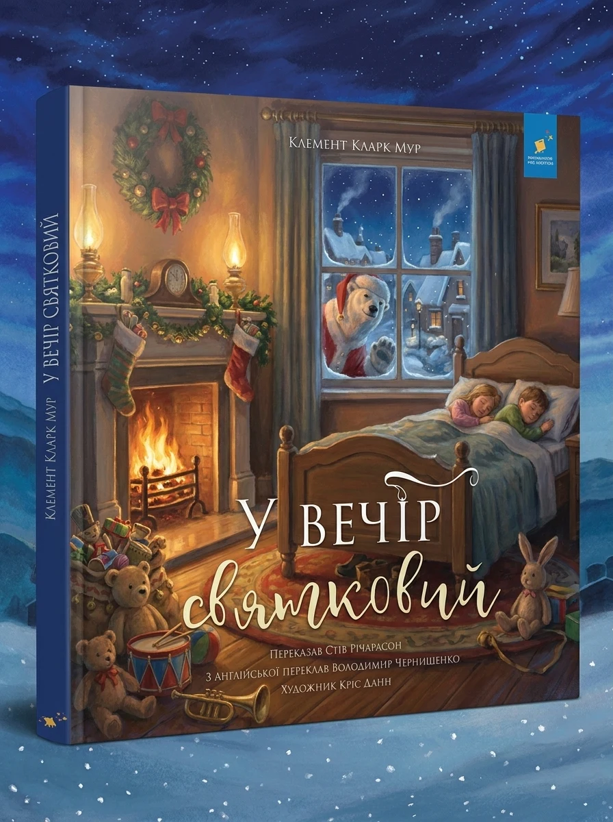 У вечір святковий — фото 2