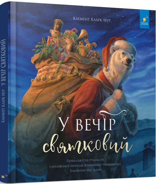 У вечір святковий — Дитяча проза