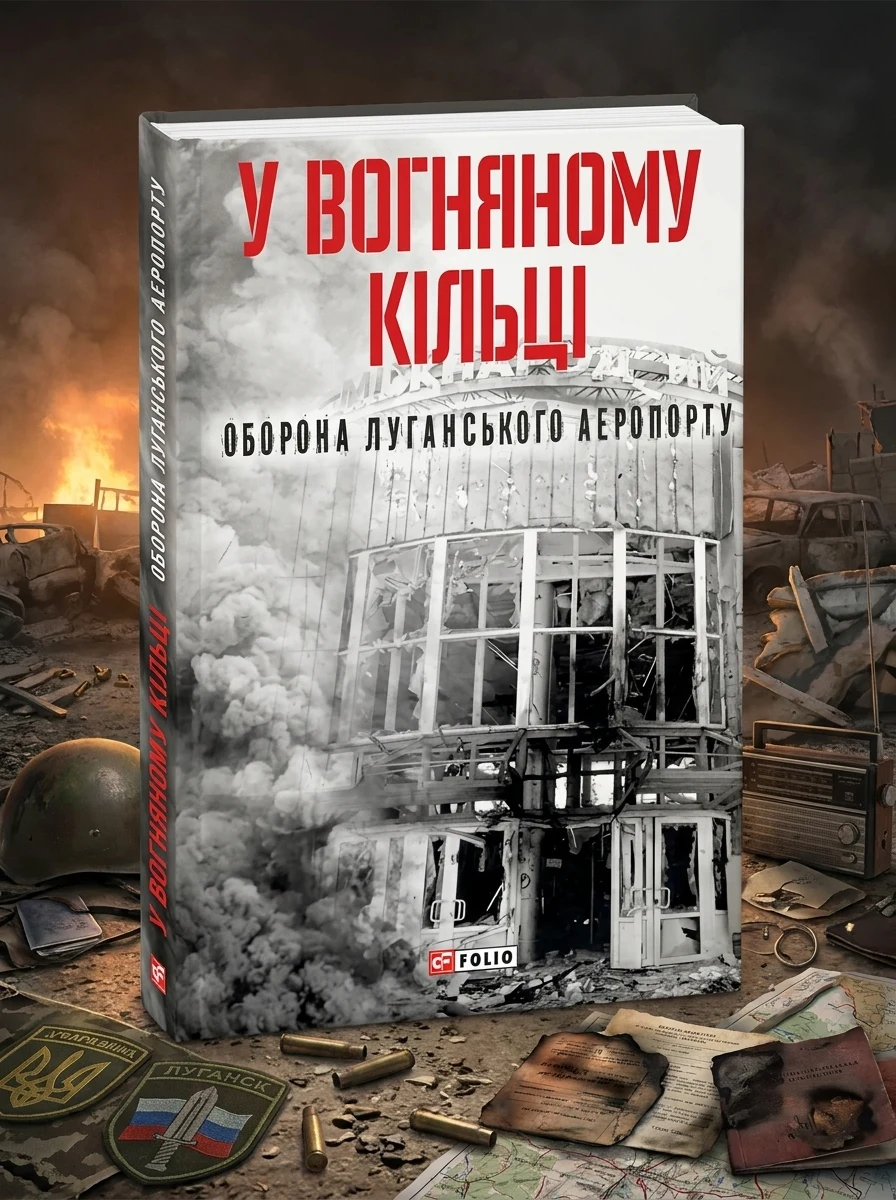 У вогняному кільці. Оборона Луганського аеропорту — Історія та культура України