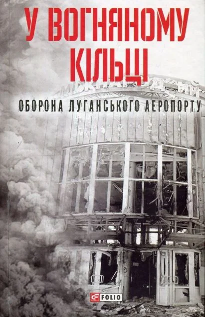 У вогняному кільці. Оборона Луганського аеропорту — Історія та культура України