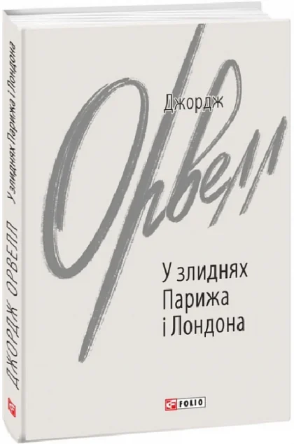 У злиднях Парижа і Лондона