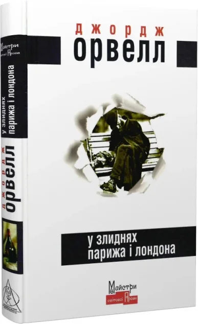 У злиднях Парижа і Лондона — Класична зарубіжна проза