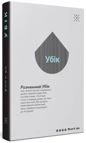 Убік — Фантастика про космос