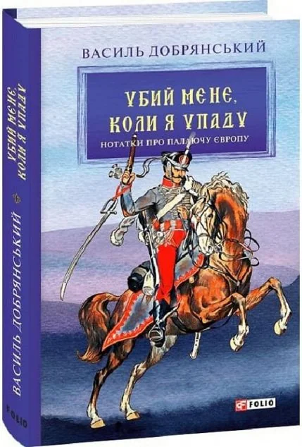 Убий мене, коли я упаду — Сучасна українська проза