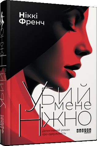 Убий мене ніжно — Фабула