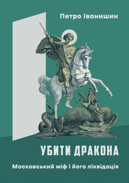 Убити дракона. Московський міф і його ліквідація — Публіцистика та документалістика