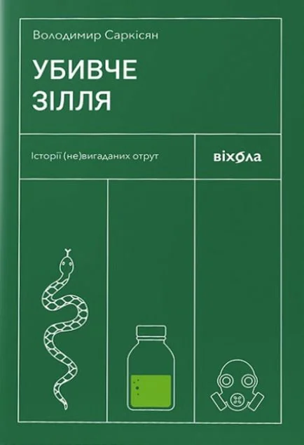 Убивче зілля — Науково-популярні книги