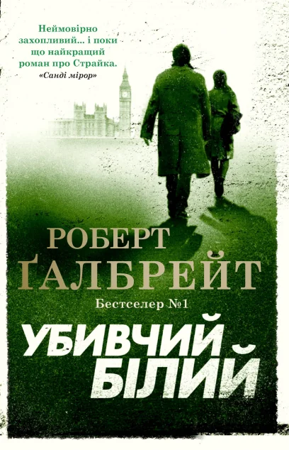 Убивчий білий — Роберт Ґалбрейт
