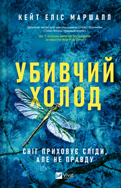 Убивчий холод — Кейт Еліс Маршалл