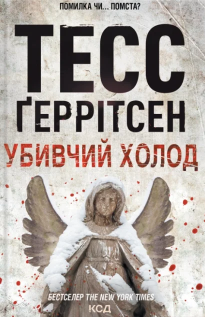 Убивчий холод — Тесс Ґеррітсен
