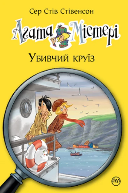 Убивчий круїз — Стів Стівенсон