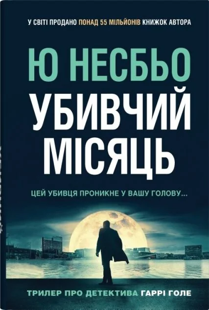 Убивчий місяць — Зарубіжні трилери