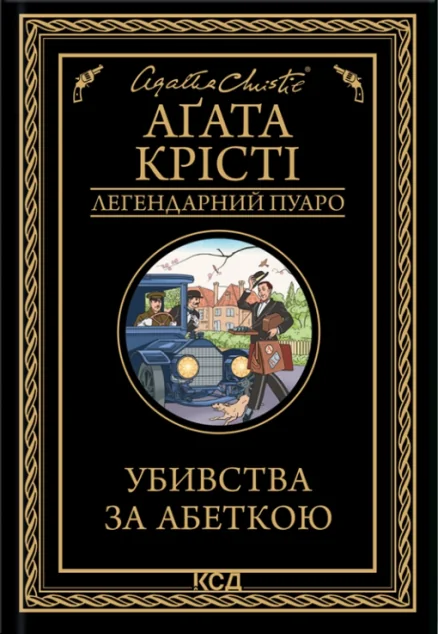 Убивства за абеткою