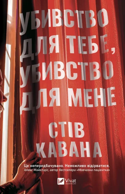 Убивство для тебе, убивство для мене — Vivat
