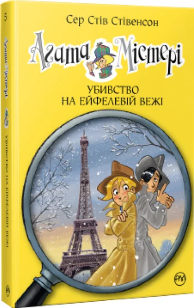 Убивство на Ейфелевій вежі — Дитячі детективи