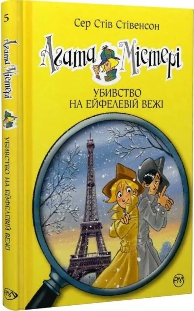Убивство на Ейфелевій вежі — Дитячі детективи
