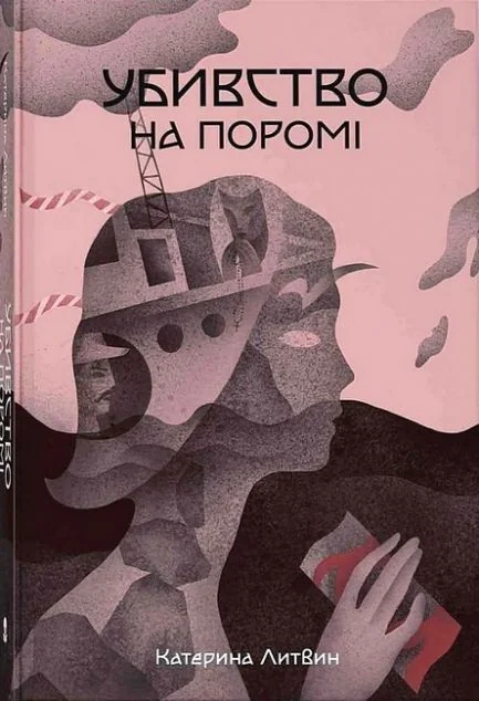 Убивство на поромі — Сучасна українська проза