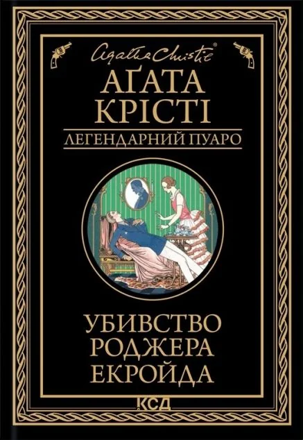 Убивство Роджера Екройда — Класична зарубіжна проза