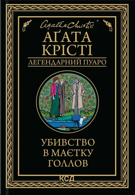 Убивство в маєтку Голлов — Зарубіжні детективи