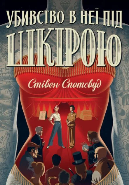Убивство в неї під шкірою | купити книгу онлайн