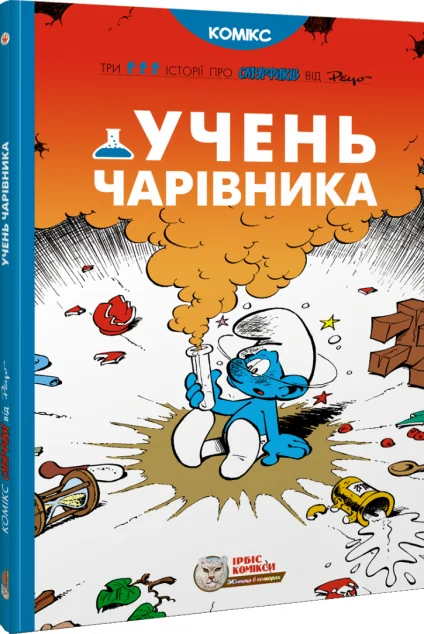 Учень чарівника — Ірбіс Комікси