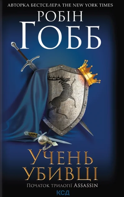 Учень убивці — Зарубіжне фентезі