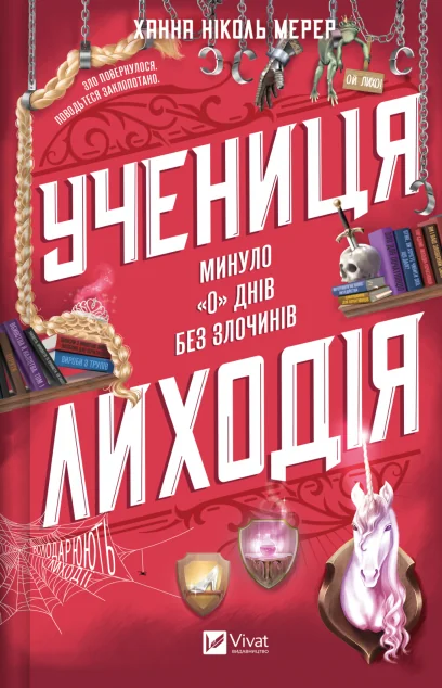 Учениця лиходія — Роментезі