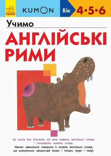 Учимо англійські рими — Розвивальні книги