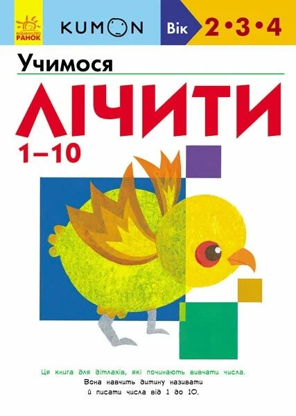 Учимо числа від 1 до 10 — Тору Кумон