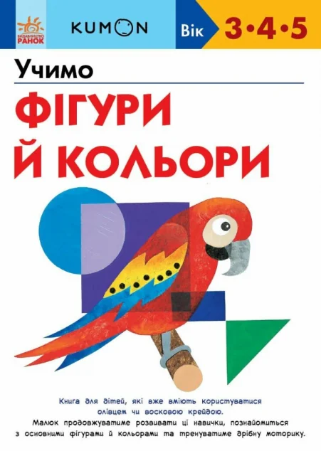 Учимо фігури й кольори — Розвивальні книги