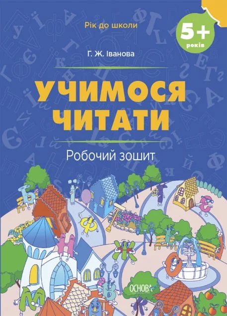 Учимося читати. Робочий зошит. Від 5 років — Розвивальні книги