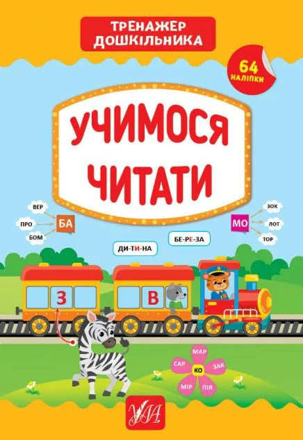 Учимося читати. Тренажер дошкільника. 64 наліпки | купити книгу онлайн