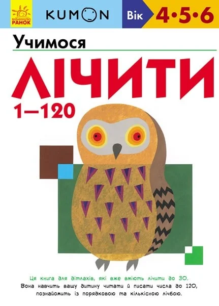 Учимося лічити від 1 до 120. 4-6 років — Розвивальні книги