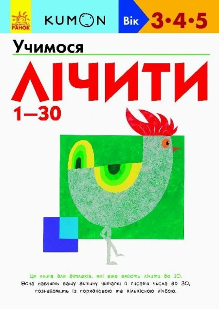 Учимося лічити від 1 до 30. 3-5 років — Розвивальні книги
