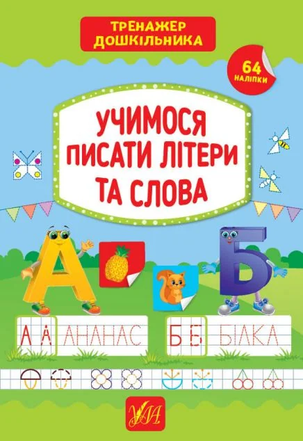 Учимося писати літери та слова. Тренажер дошкільника. 64 наліпки