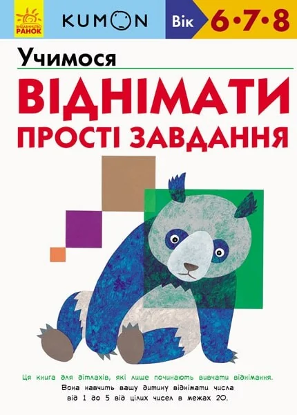 Учимося віднімати. Прості завдання. 6-8 років — Розвивальні книги
