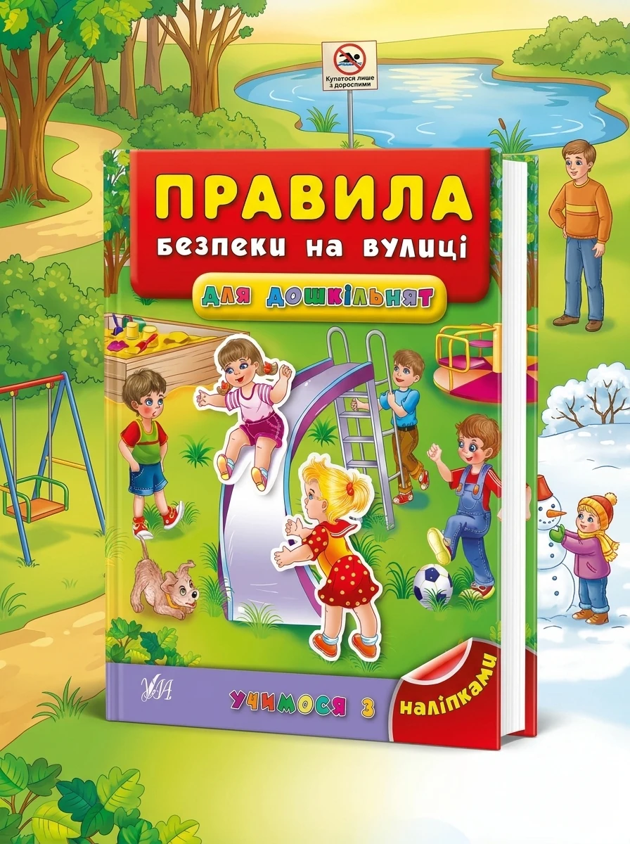 Учимося з наліпками. Правила безпеки на вулиці для дошкільнят — Книги з наліпками