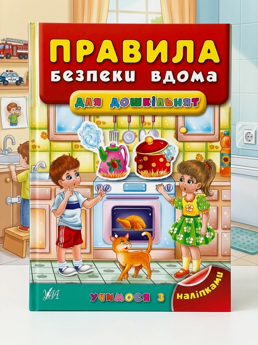 Учимося з наліпками. Правила безпеки вдома для дошкільнят — Книги з наліпками
