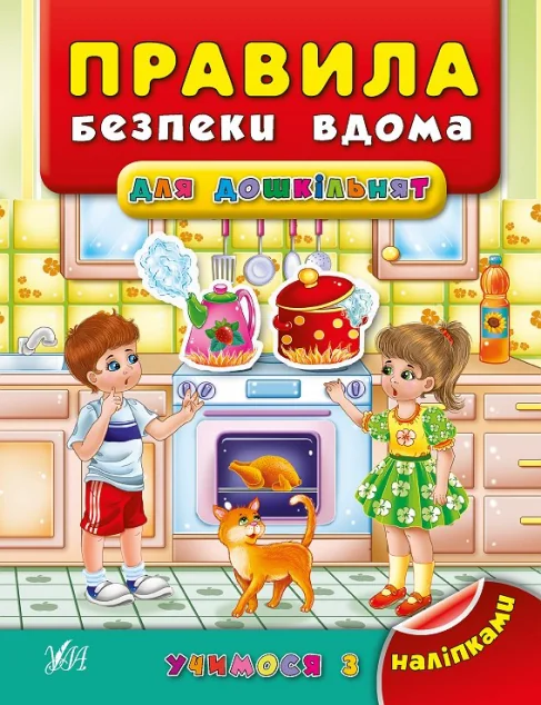 Учимося з наліпками. Правила безпеки вдома для дошкільнят — Книги з наліпками