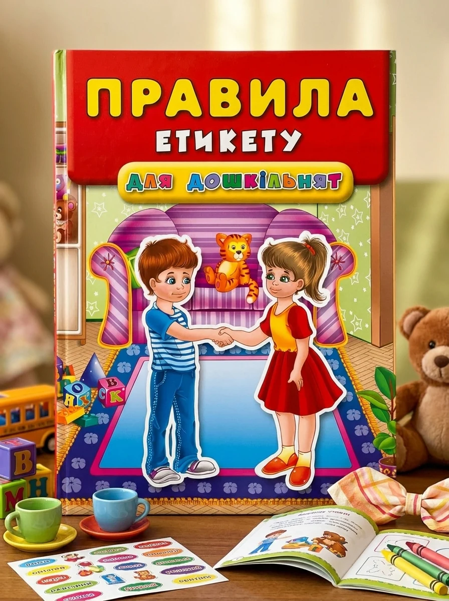 Учимося з наліпками. Правила етикету для дошкільнят — Книги з наліпками