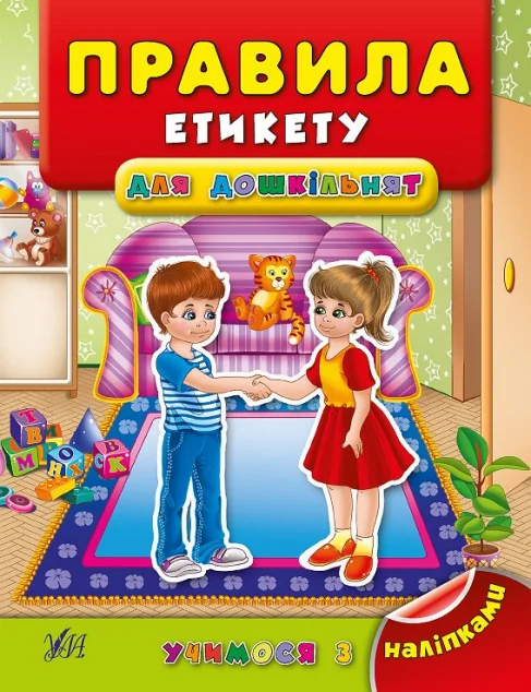 Учимося з наліпками. Правила етикету для дошкільнят — Книги з наліпками