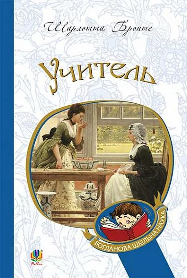 Учитель — Шарлотта Бронте