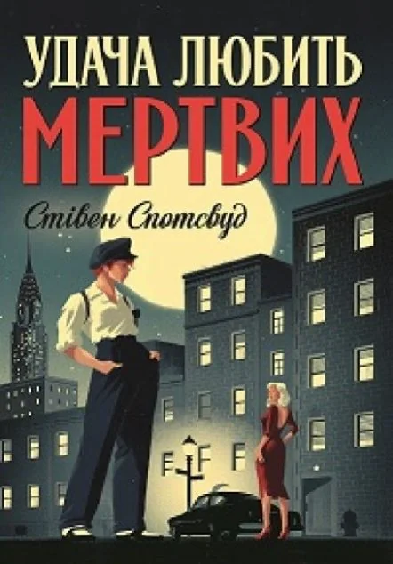 Удача любить мертвих — Стівен Спотсвуд