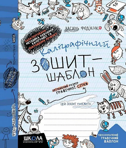 Каліграфічний зошит-шаблон. Збільшений розмір графічної сітки — Школа