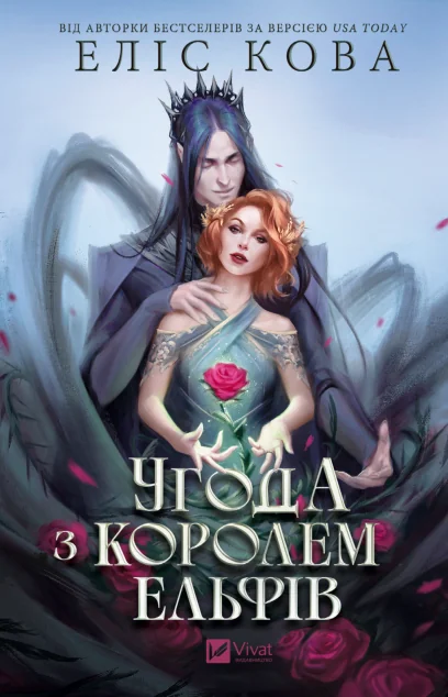 Угода з королем ельфів — Еліс Кова