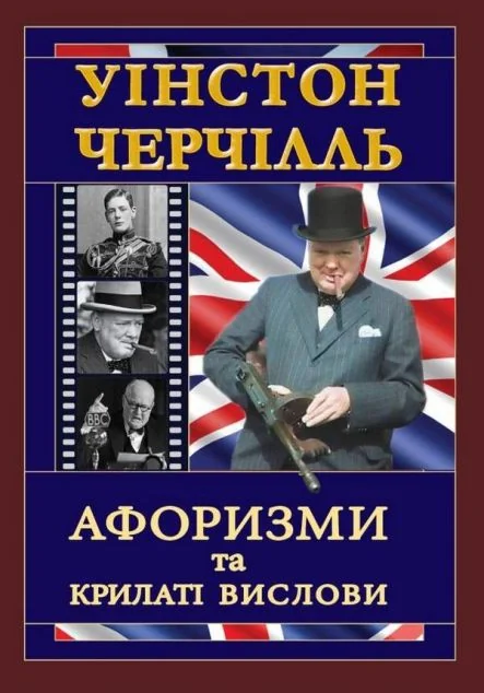 Уінстон Черчілль. Афоризми та крилаті вислови — Арій