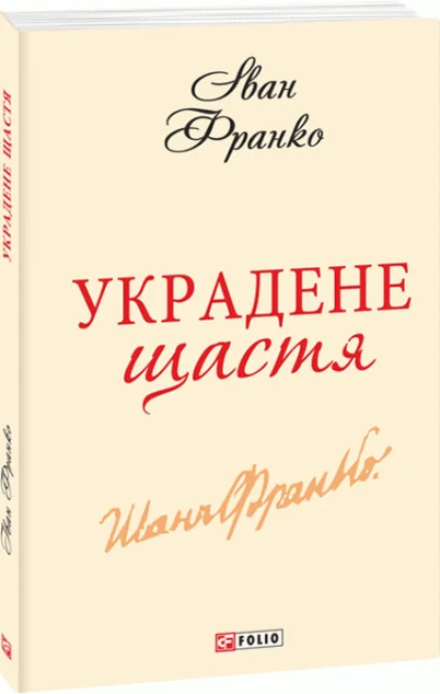 Украдене щастя — Українська драматургія