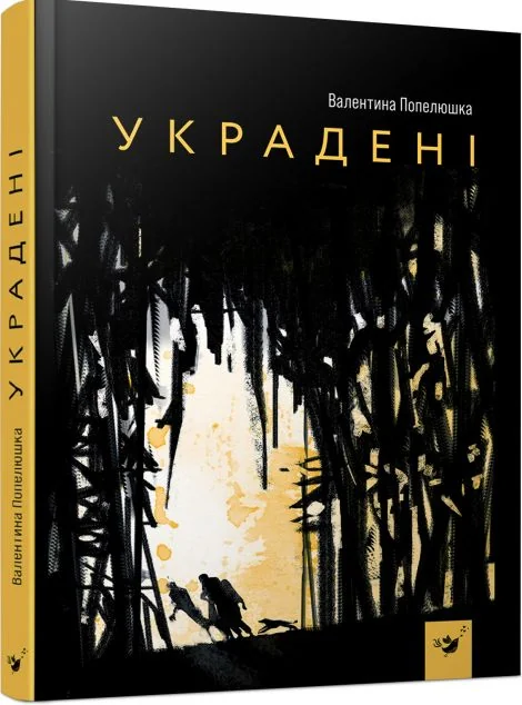 Украдені — Валентина Попелюшка